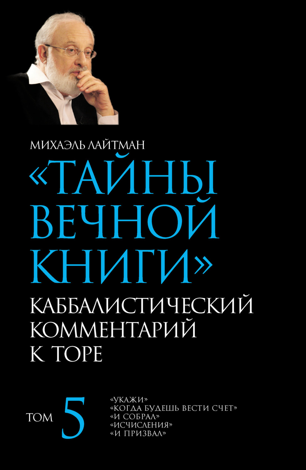 Обложка книги «Тайны Вечной Книги. Том 5. «Укажи», «Когда будешь вести счет», «И собрал», «Исчисления», «И призвал»»