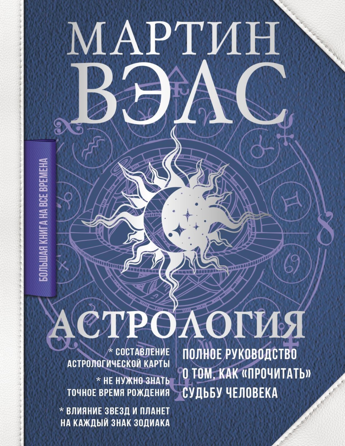 Обложка книги «Астрология. Полное руководство о том, как «прочитать» судьбу человека»