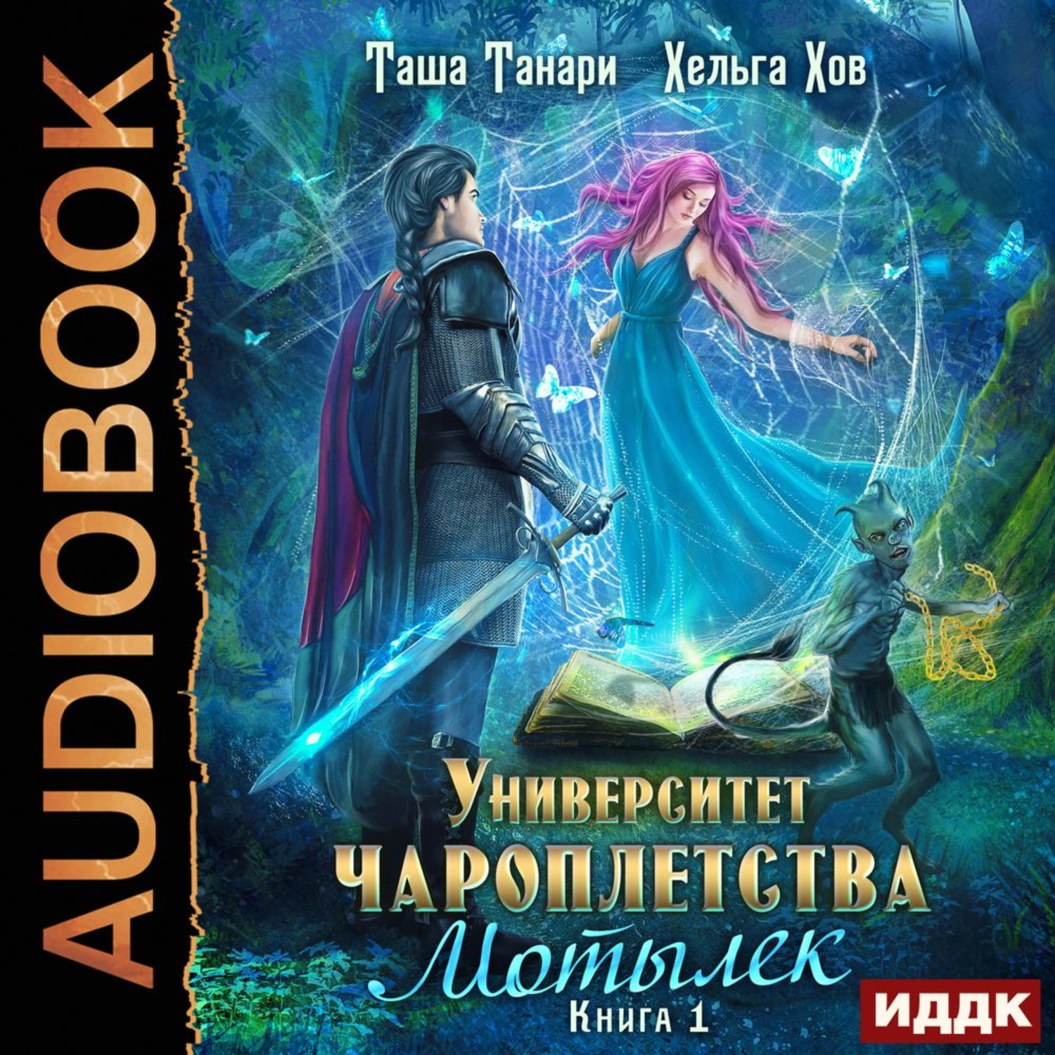 Обложка книги «Мотылек»