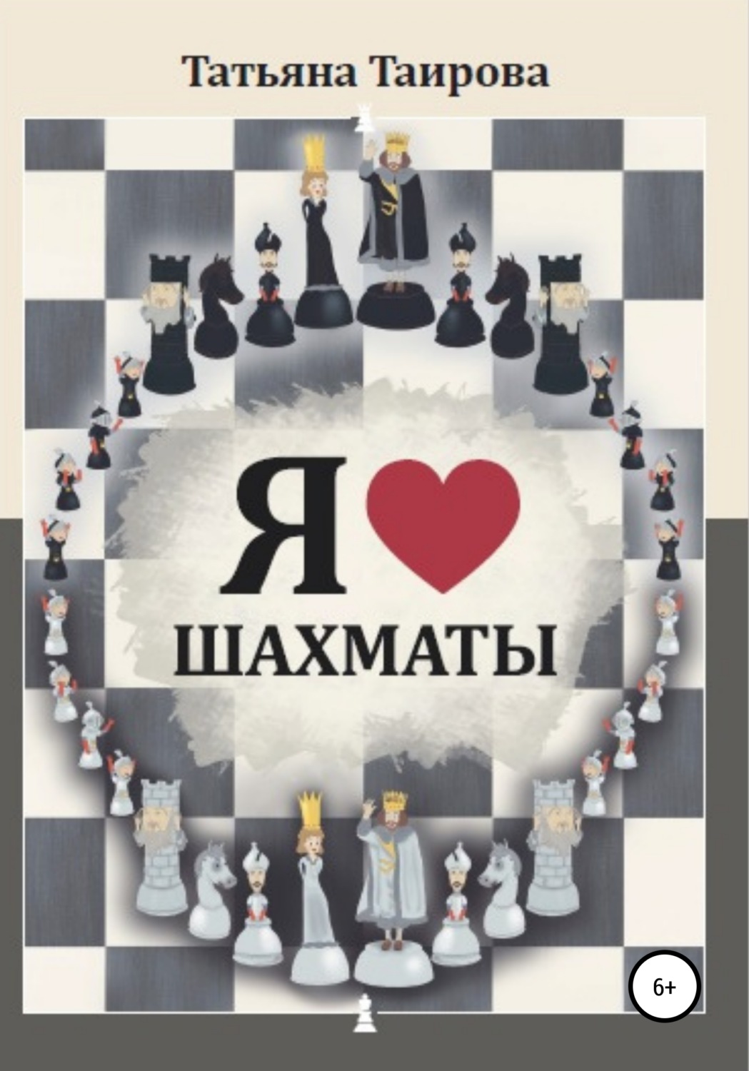 Обложка книги «Я люблю шахматы»