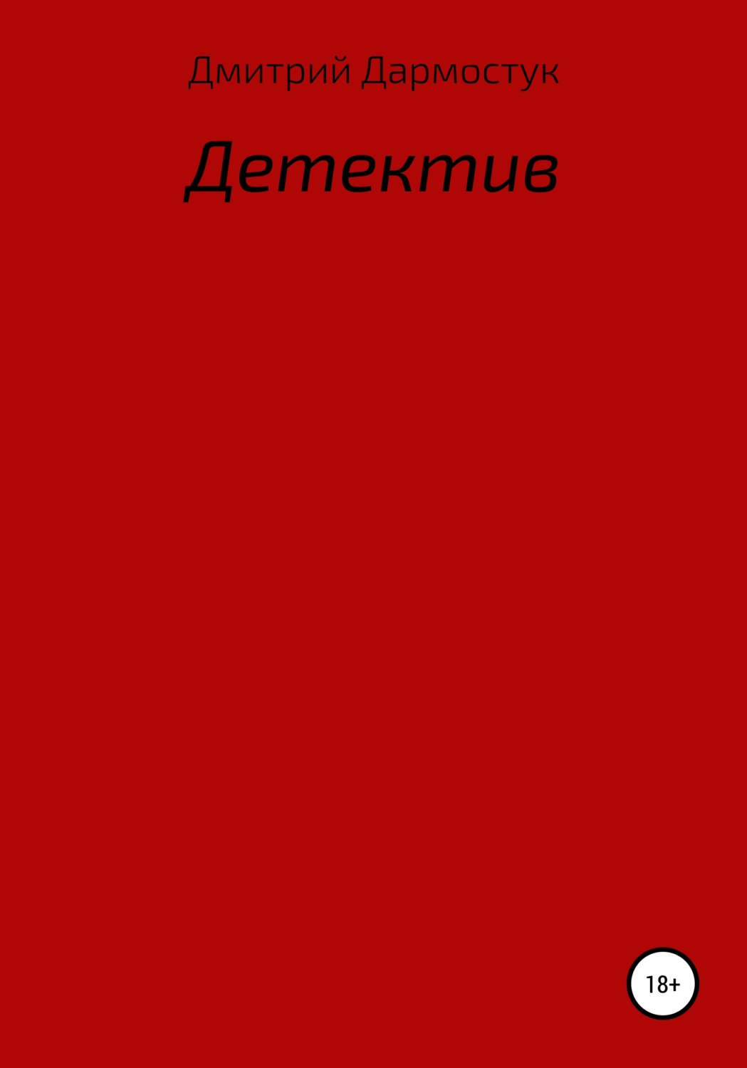 Обложка книги «Детектив»