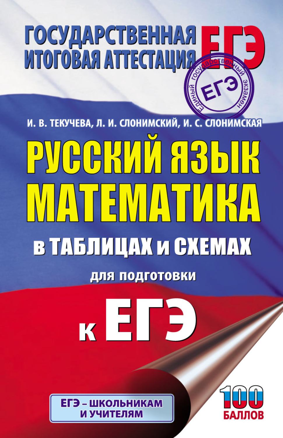 Обложка книги «ЕГЭ. Русский язык. Математика. В таблицах и схемах для подготовки к ЕГЭ»