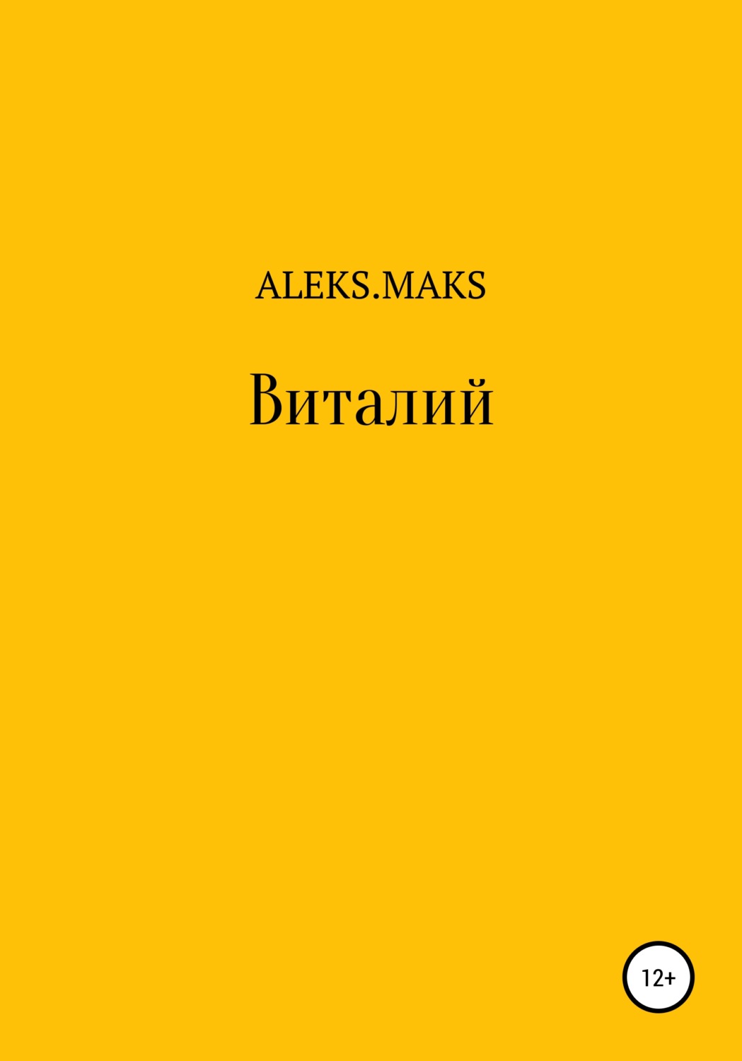 Обложка книги «Виталий»