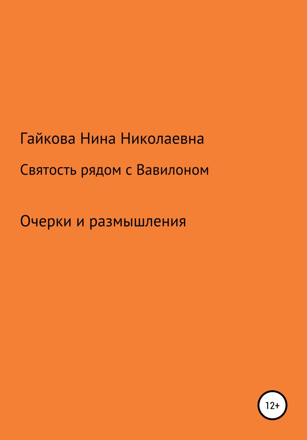 Обложка книги «Святость рядом с Вавилоном»