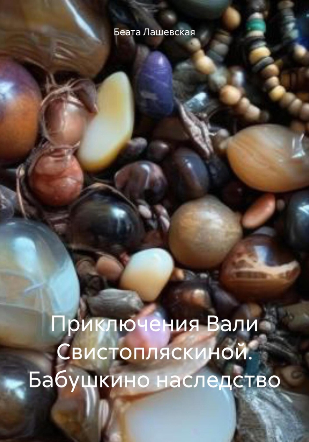 Обложка книги «Приключения Вали Свистопляскиной. Бабушкино наследство»