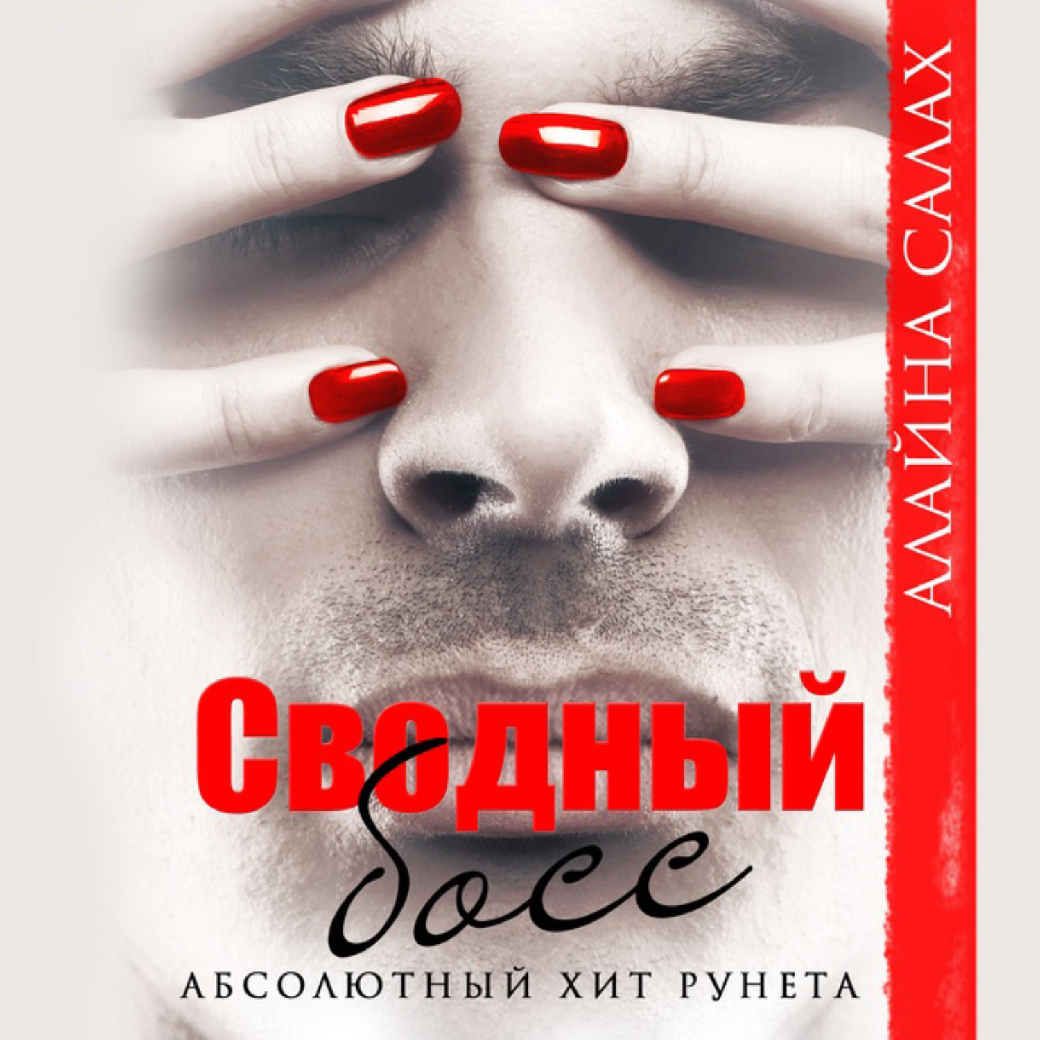 Обложка книги «Сводный босс»
