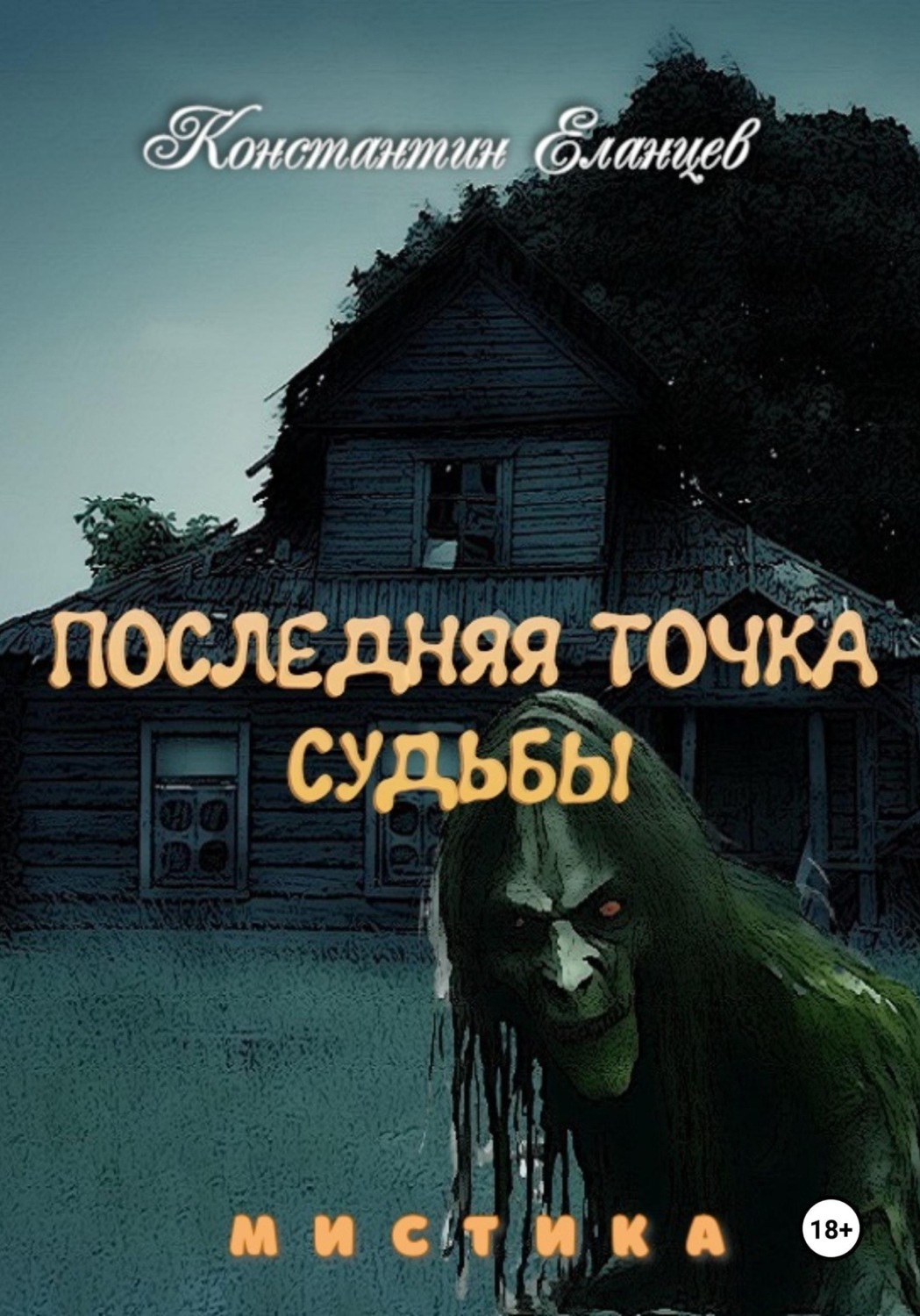 Обложка книги «Последняя точка судьбы»