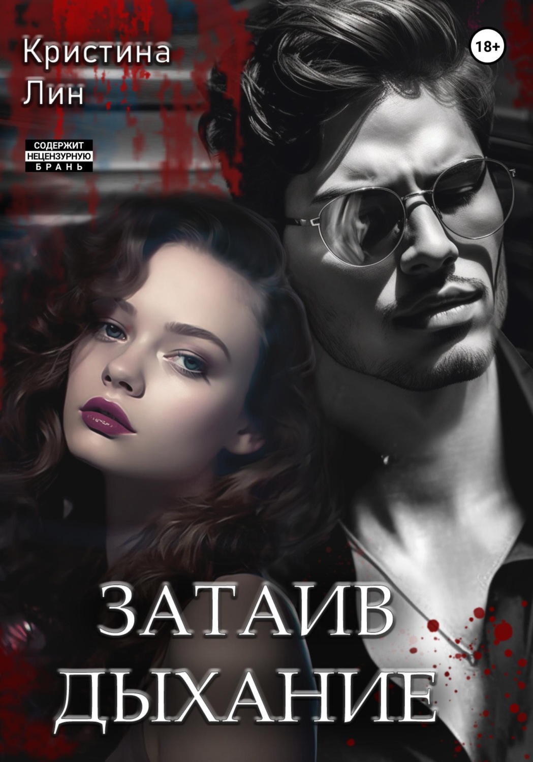 Обложка книги «Затаив дыхание»