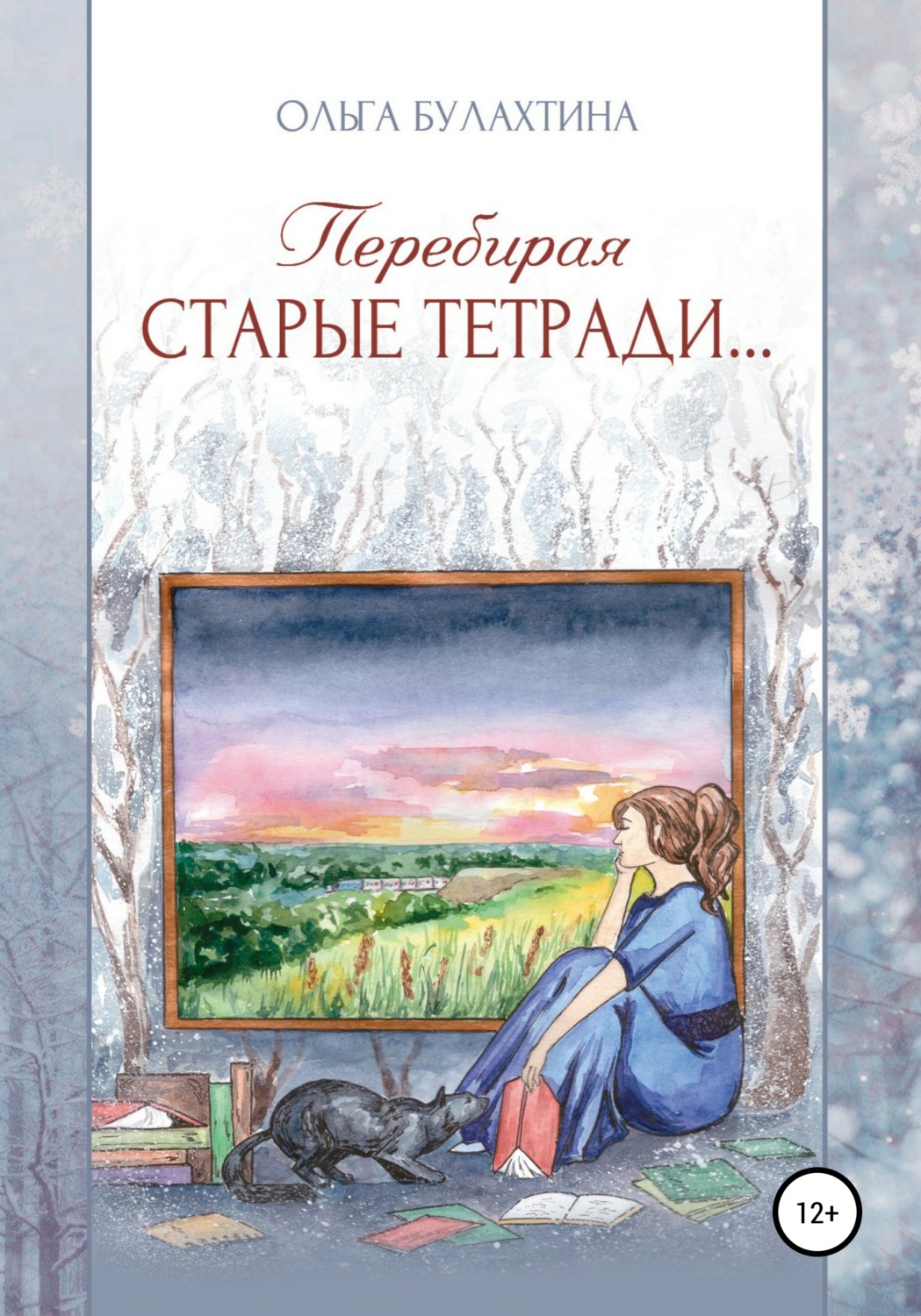 Обложка книги «Перебирая старые тетради…»