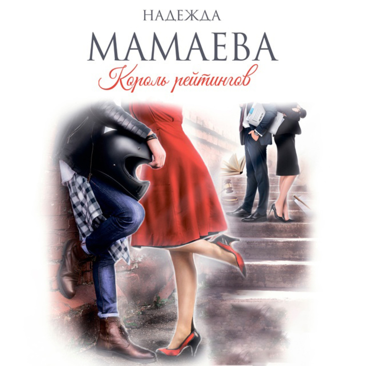 Обложка книги «Король рейтингов»