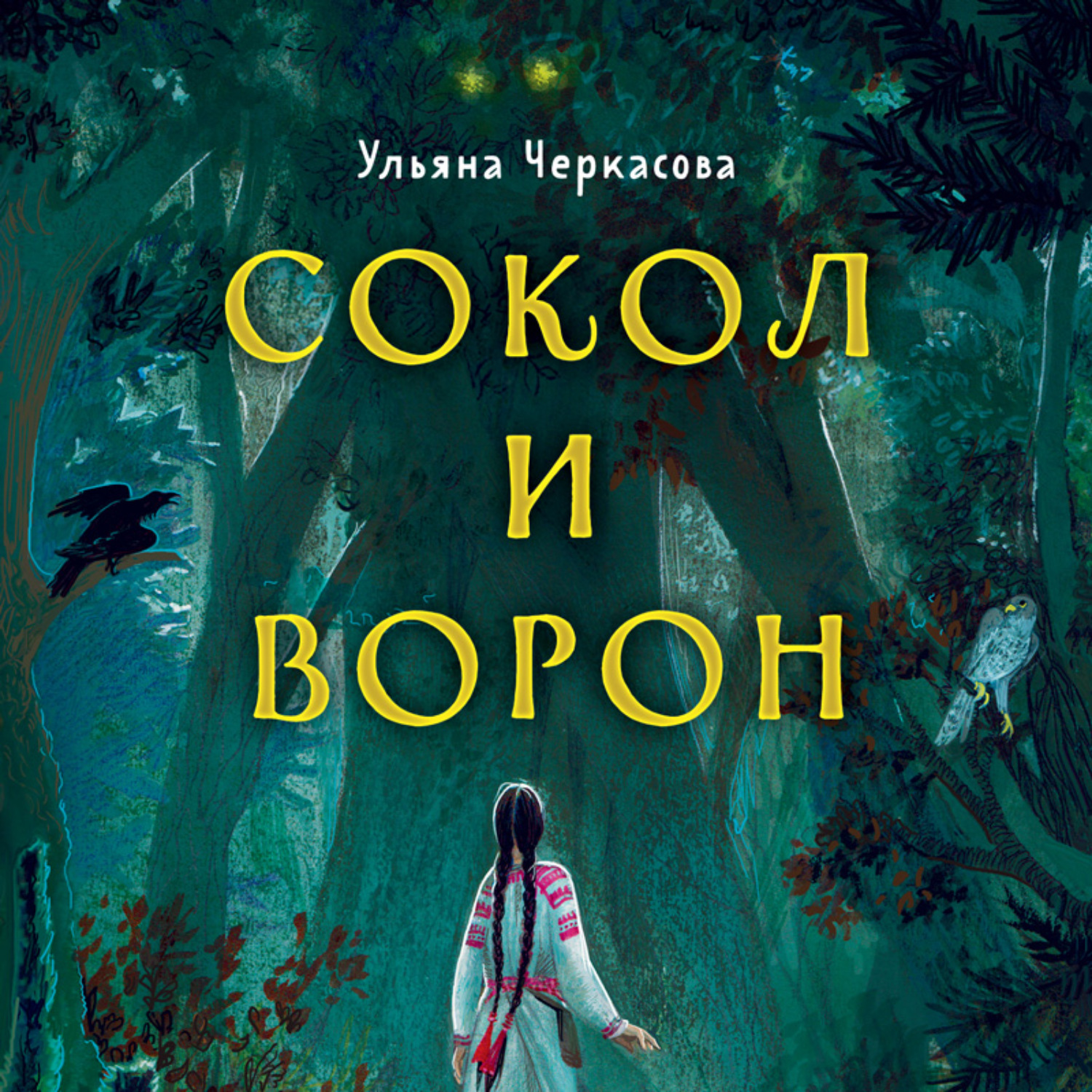 Обложка книги «Золотые земли. Сокол и Ворон»
