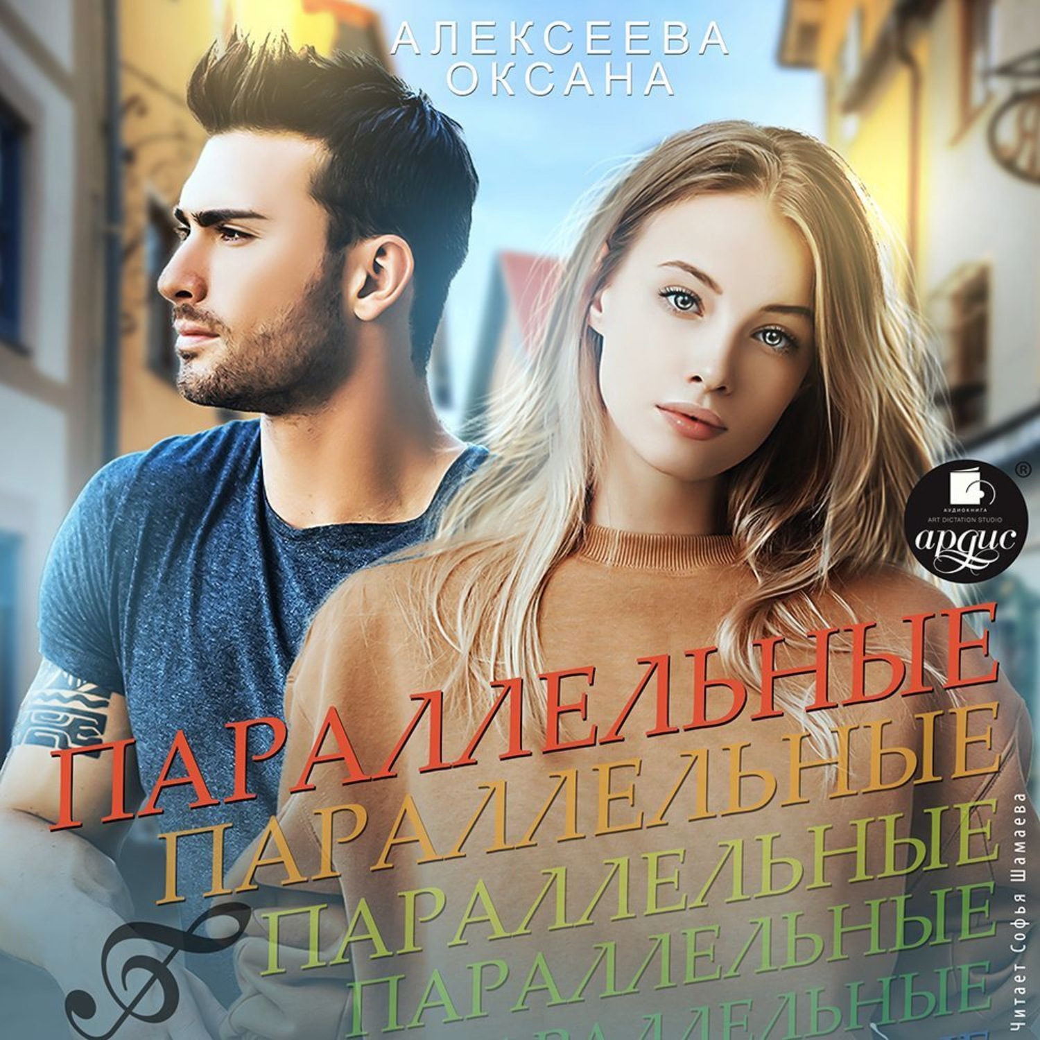 Обложка книги «Параллельные»