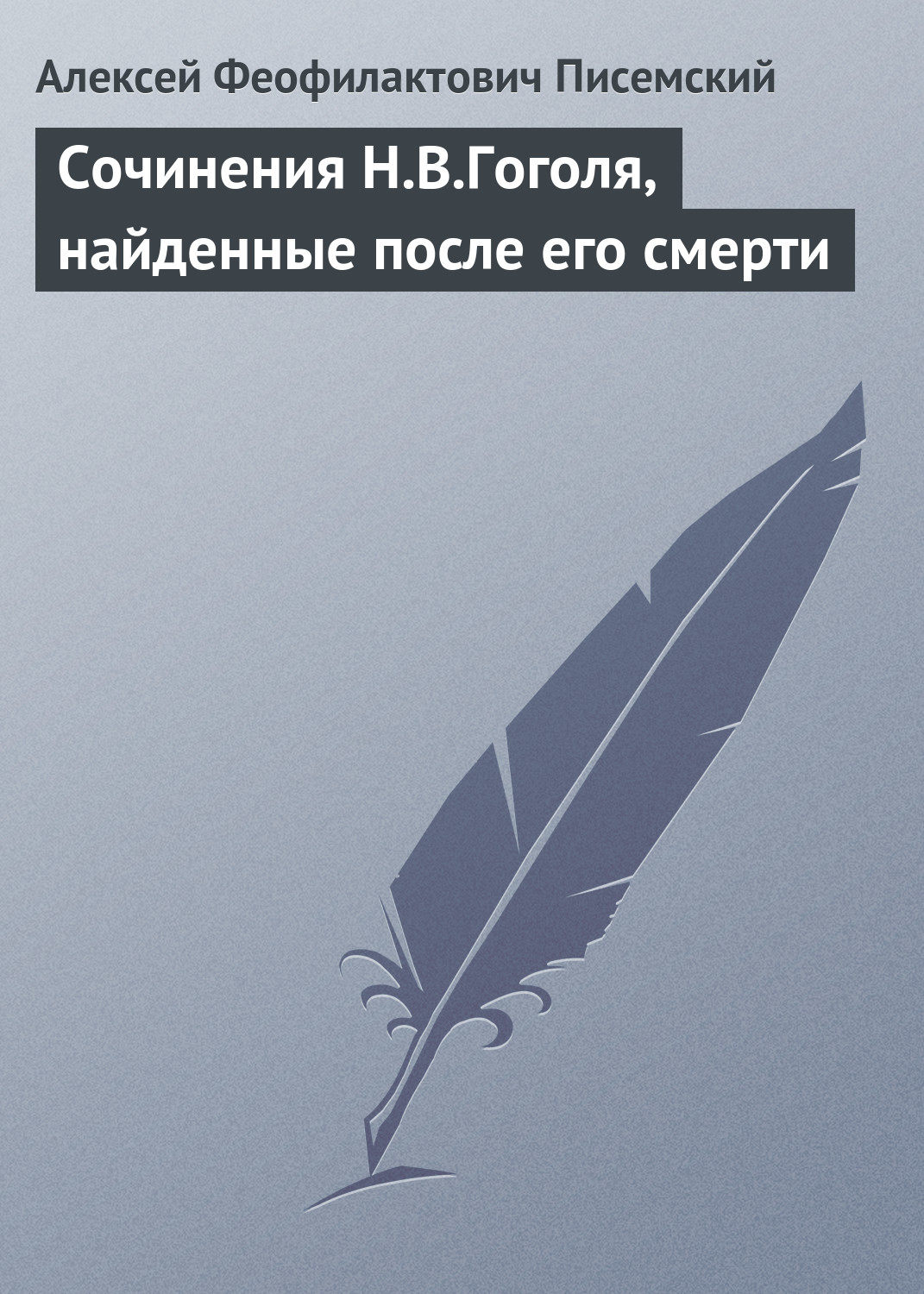 Обложка книги «Сочинения Н.В.Гоголя, найденные после его смерти»