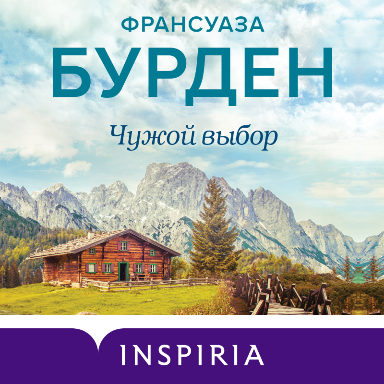 Обложка книги «Чужой выбор»