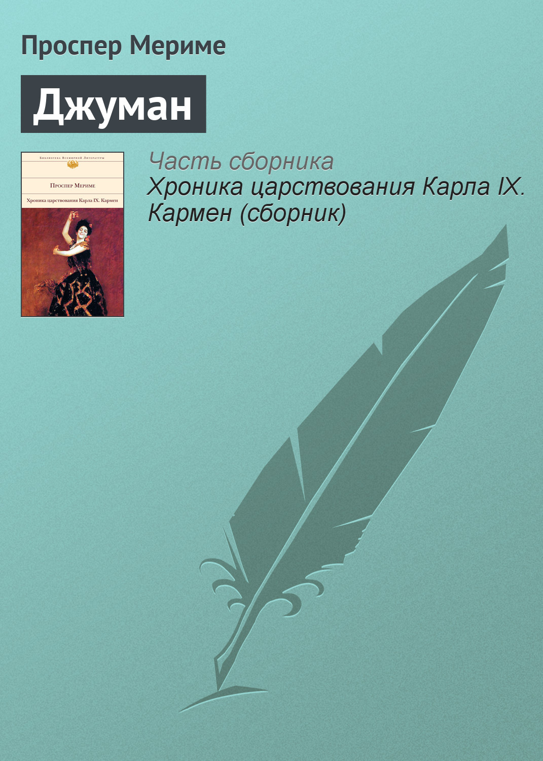 Обложка книги «Джуман»
