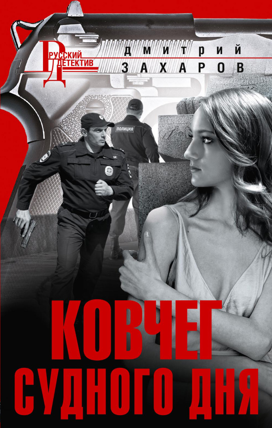 Обложка книги «Ковчег Судного дня»