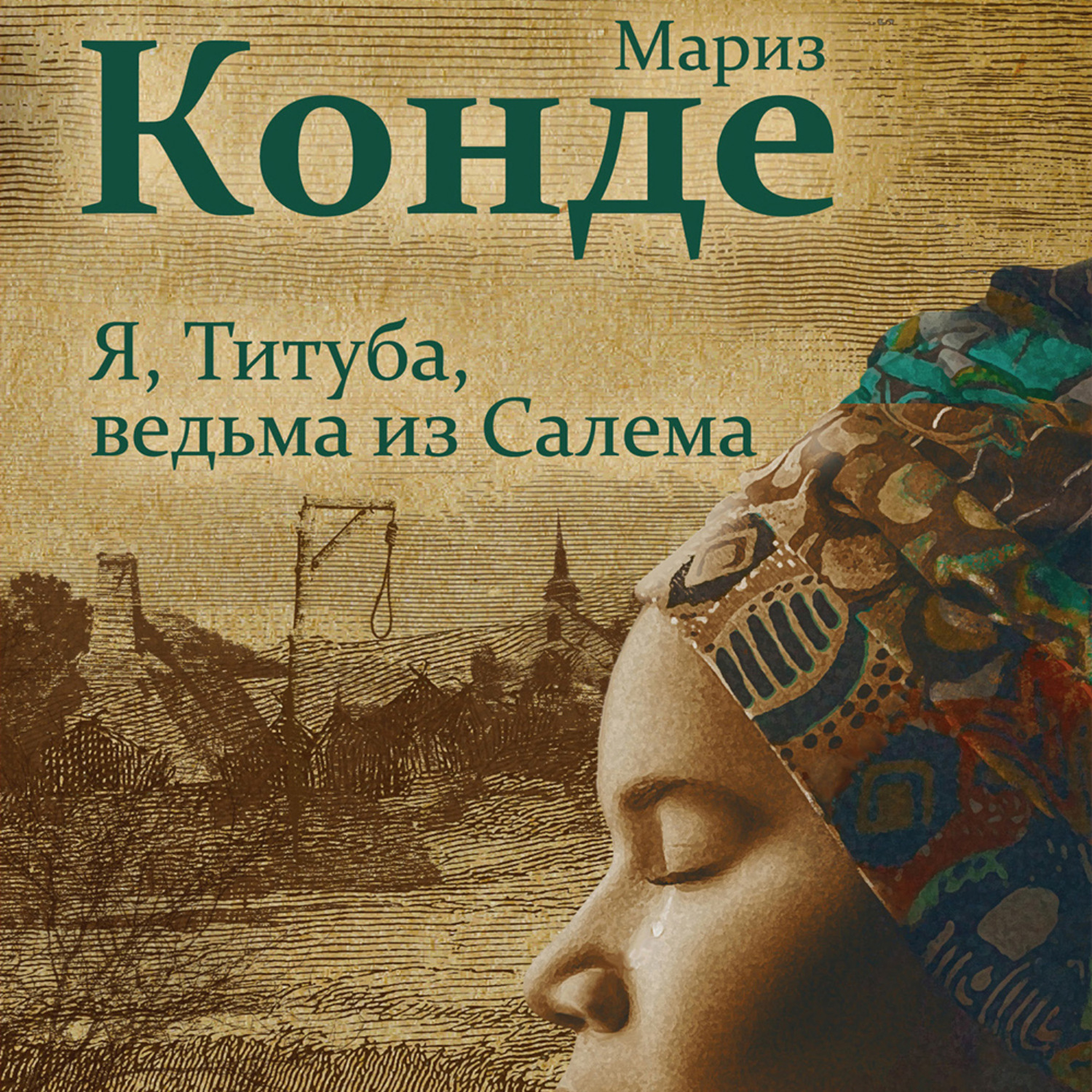 Обложка книги «Я, Титуба, ведьма из Салема»