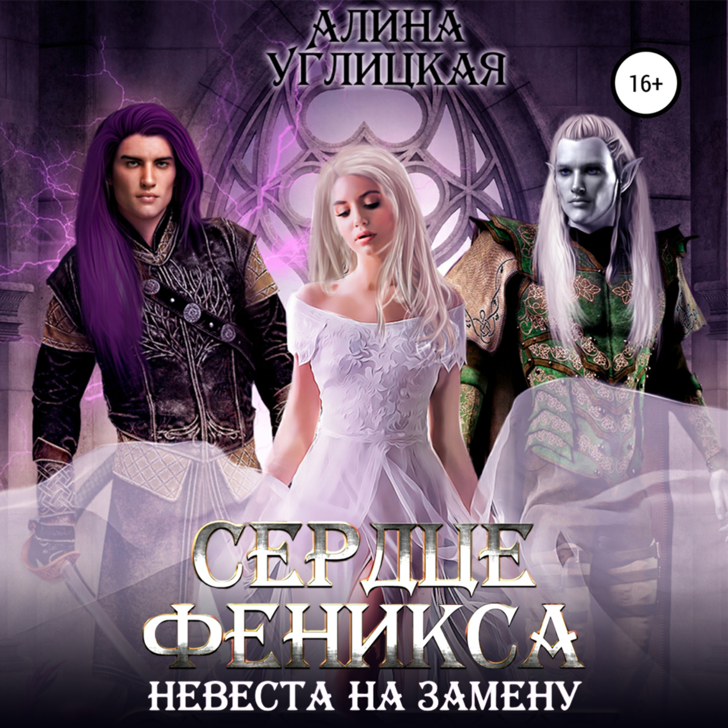 Обложка книги «Невеста на замену – 3. Сердце феникса»