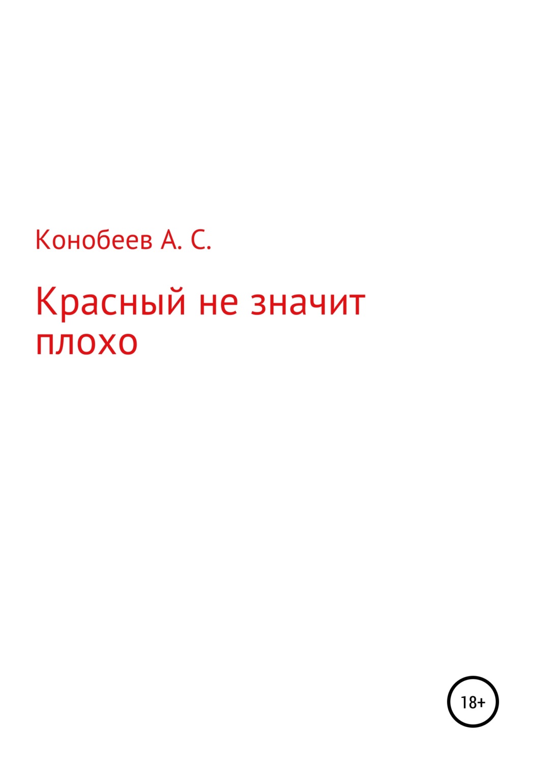 Обложка книги «Красный не значит плохо»