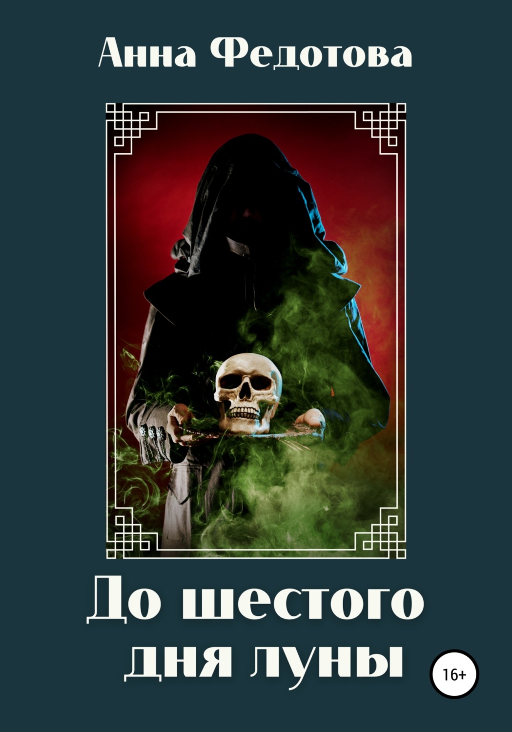 Обложка книги «До шестого дня луны»