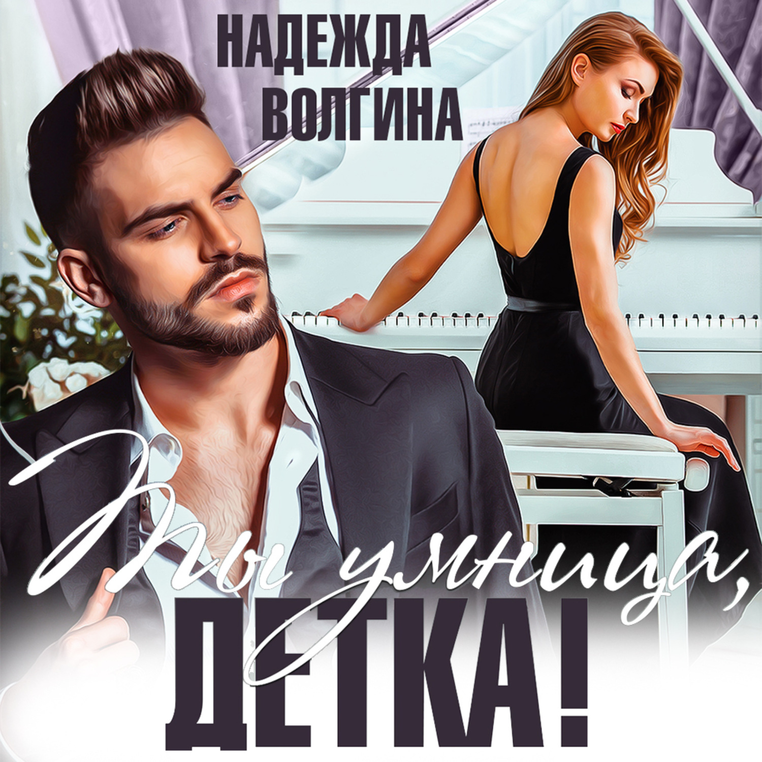 Обложка книги «Ты умница, детка!»