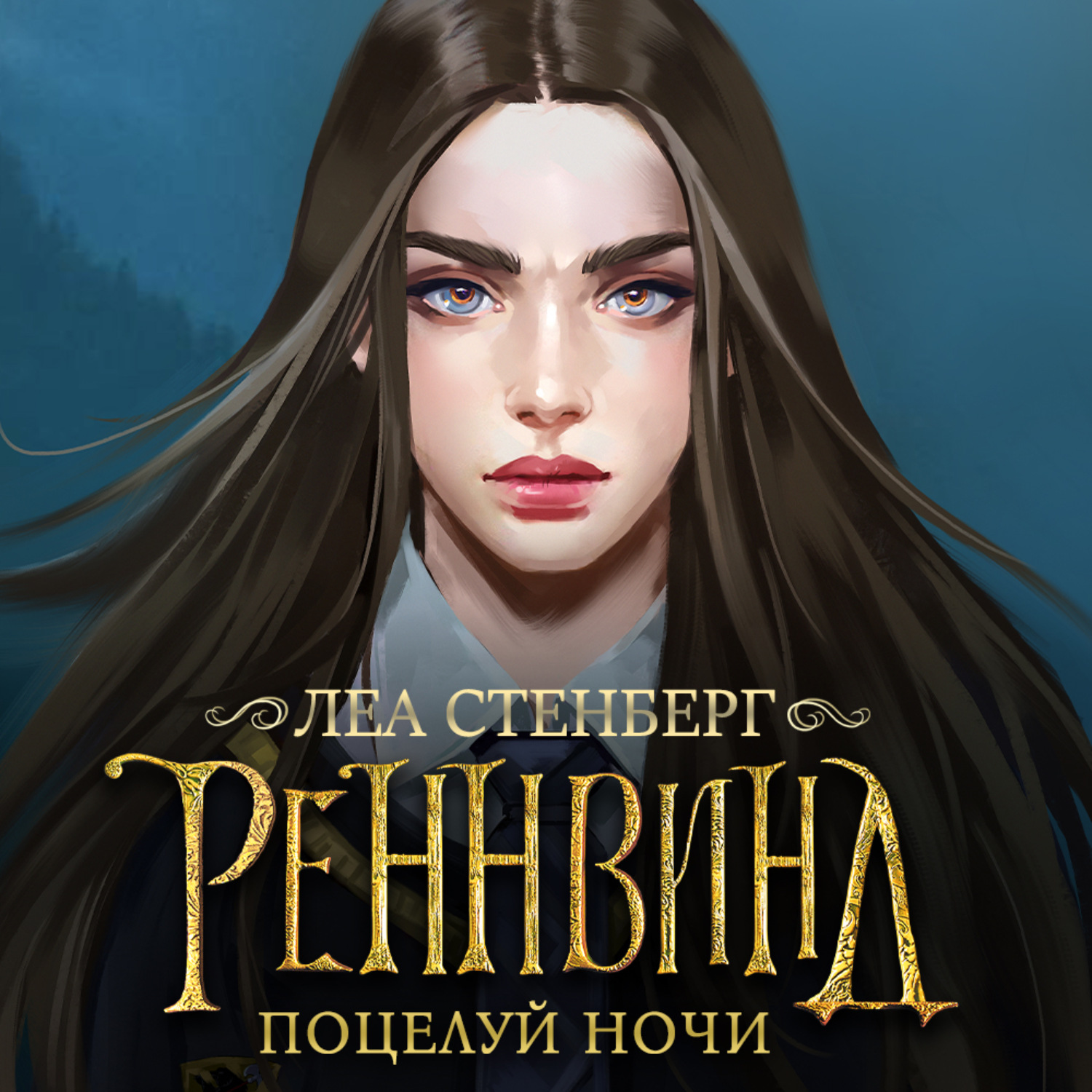 Обложка книги «Тайны Реннвинда. Поцелуй ночи»