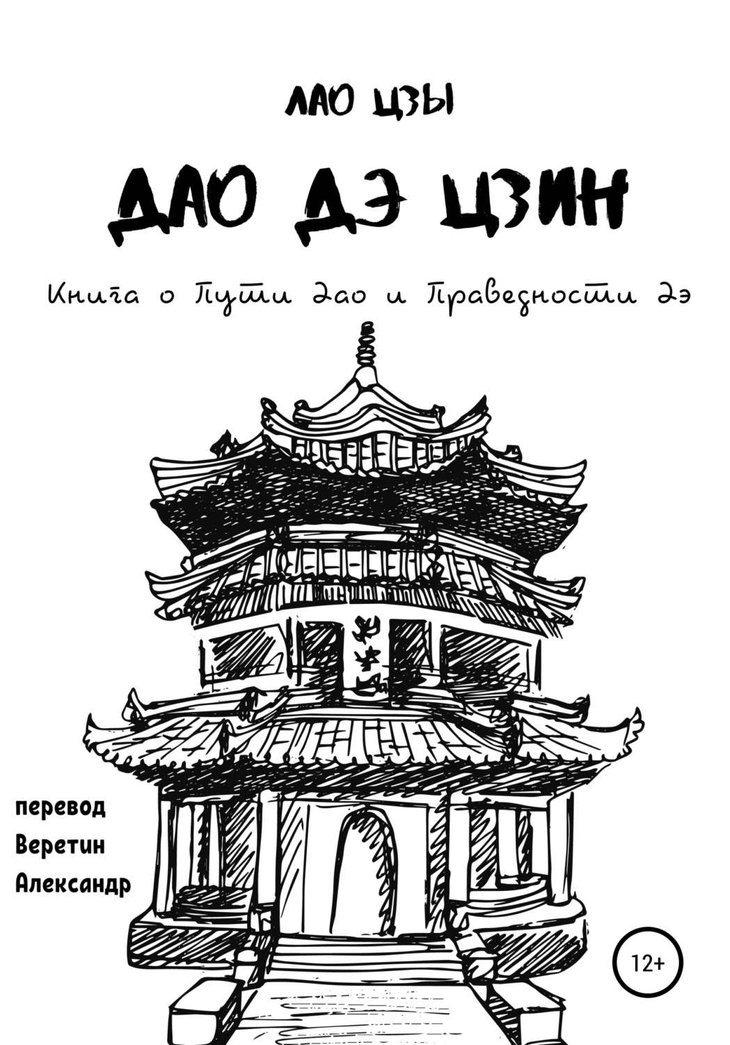 Обложка книги «Дао Дэ Цзин. Книга о Пути Дао и Праведности Дэ»