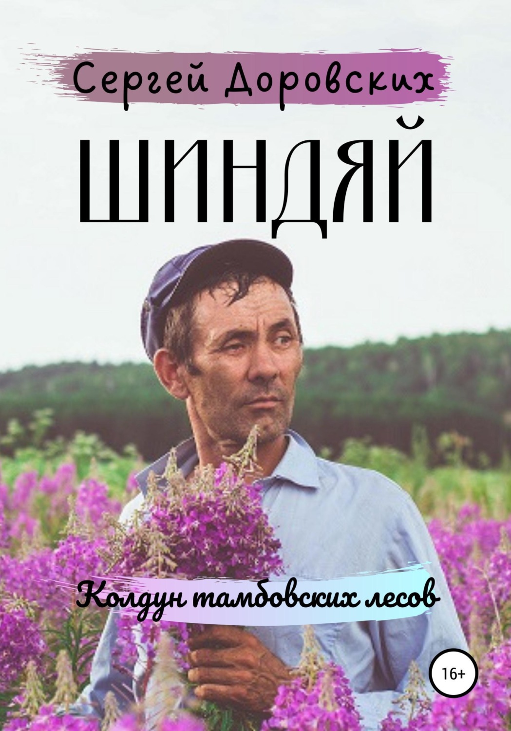 Обложка книги «Шиндяй. Колдун тамбовских лесов»
