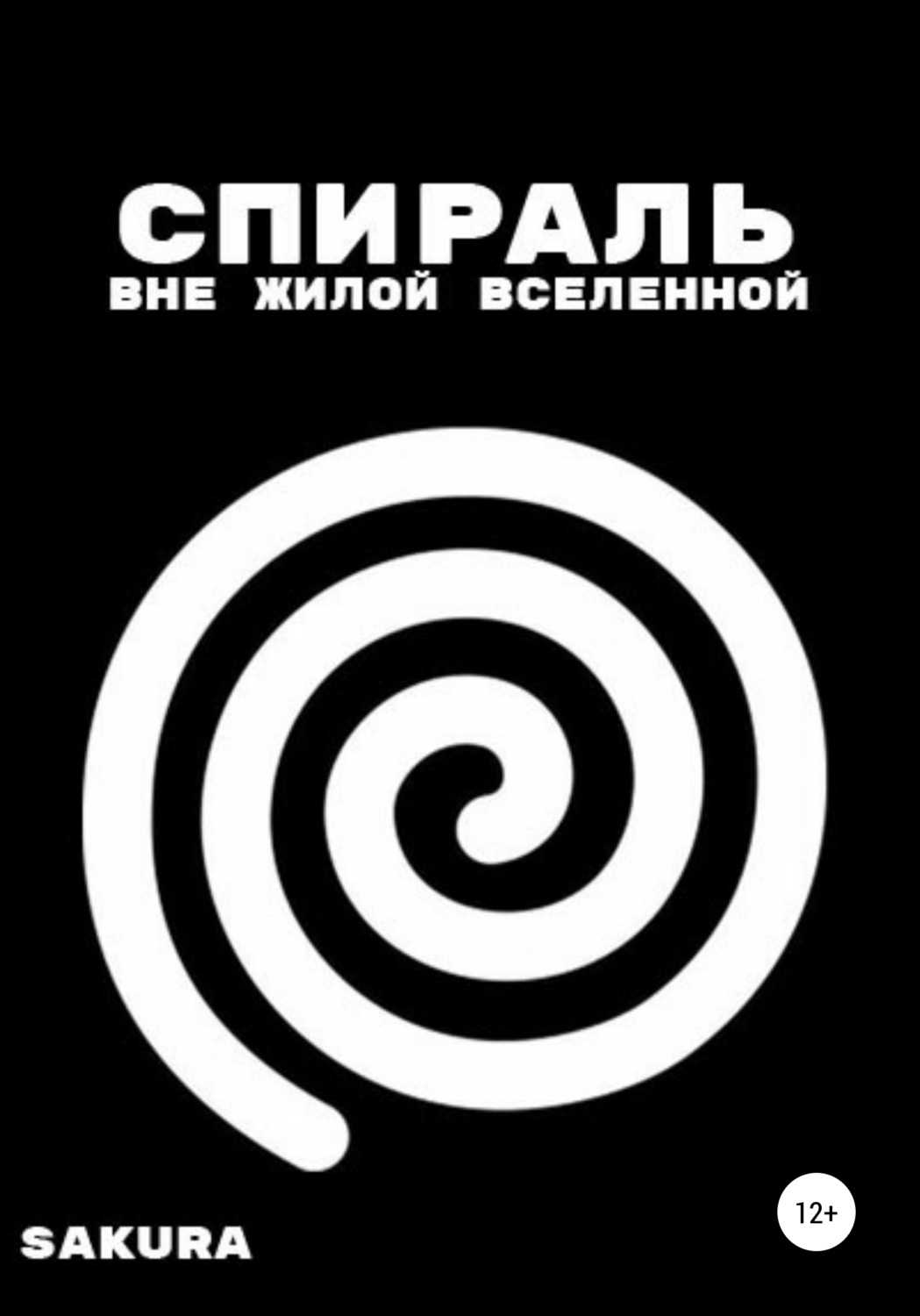 Обложка книги «Спираль: Вне жилой вселенной»