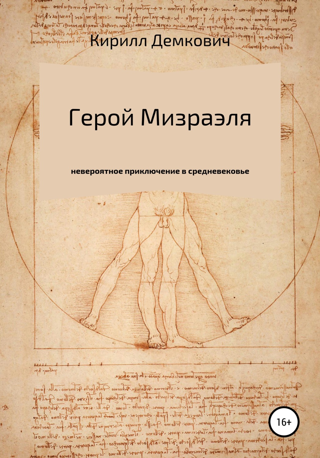 Обложка книги «Герой Мизраэля»