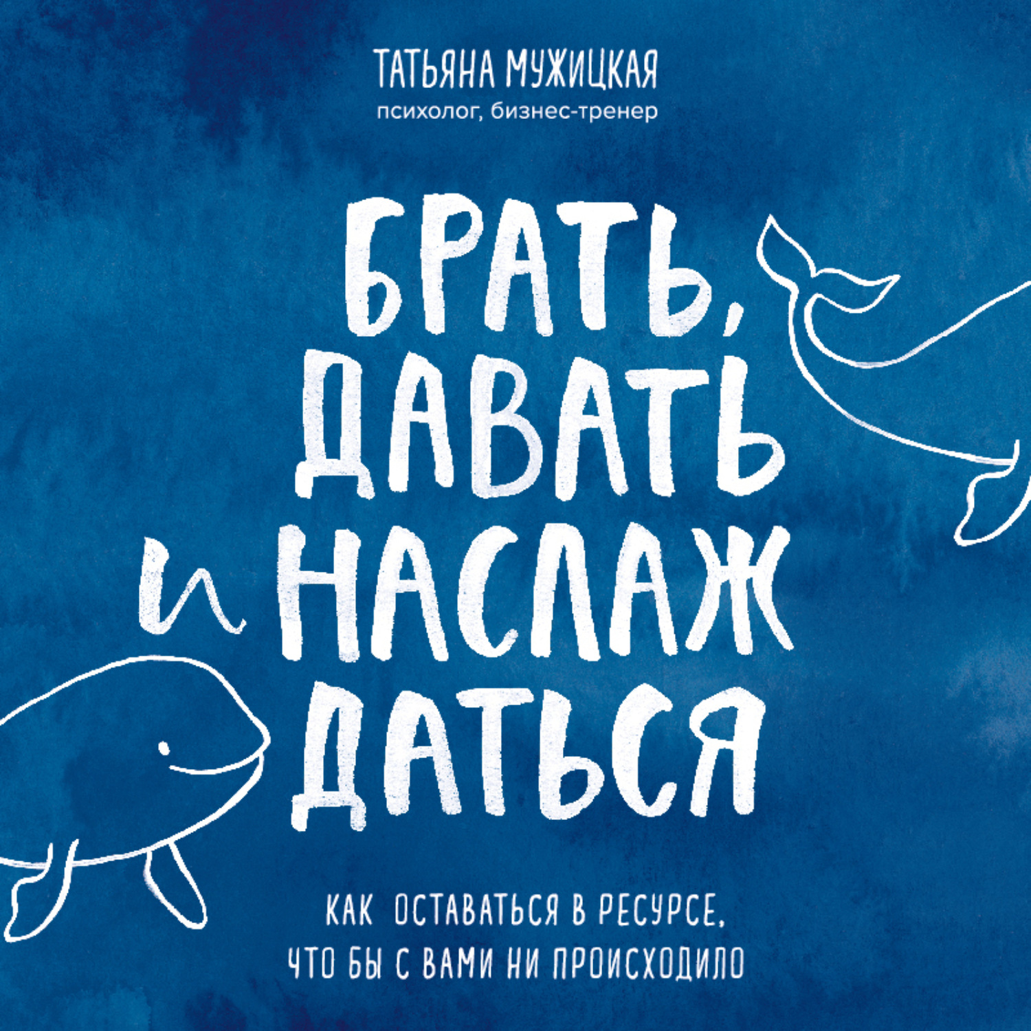 Обложка книги «Брать, давать и наслаждаться. Как оставаться в ресурсе, что бы с вами ни происходило»