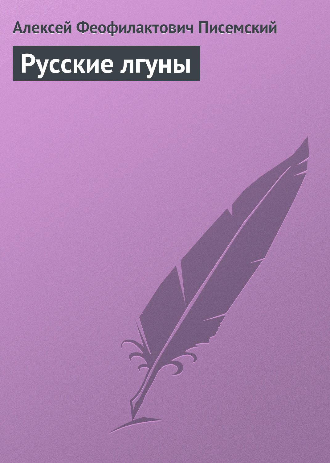 Обложка книги «Русские лгуны»