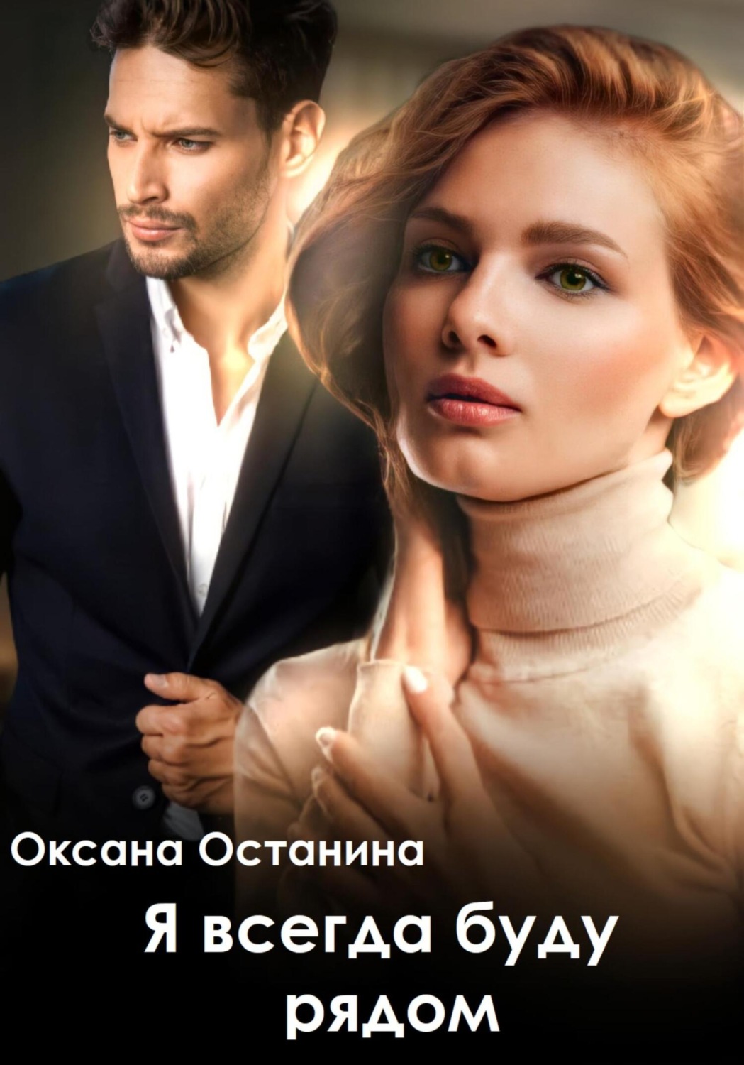 Обложка книги «Я всегда буду рядом»