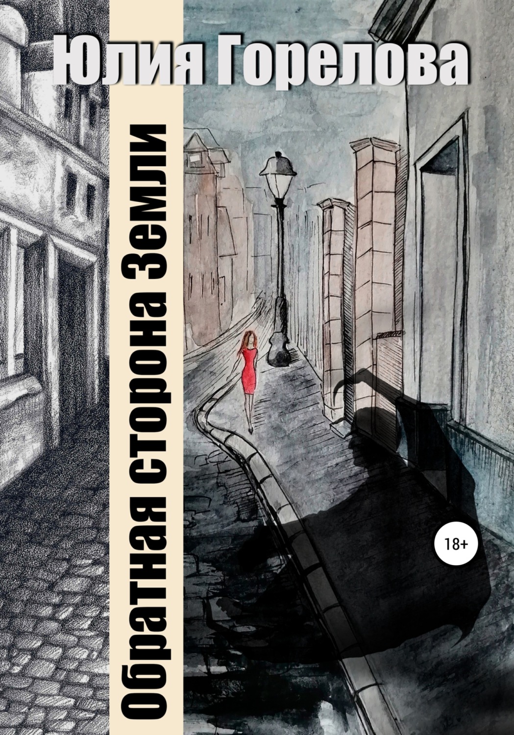 Обложка книги «Обратная сторона Земли»