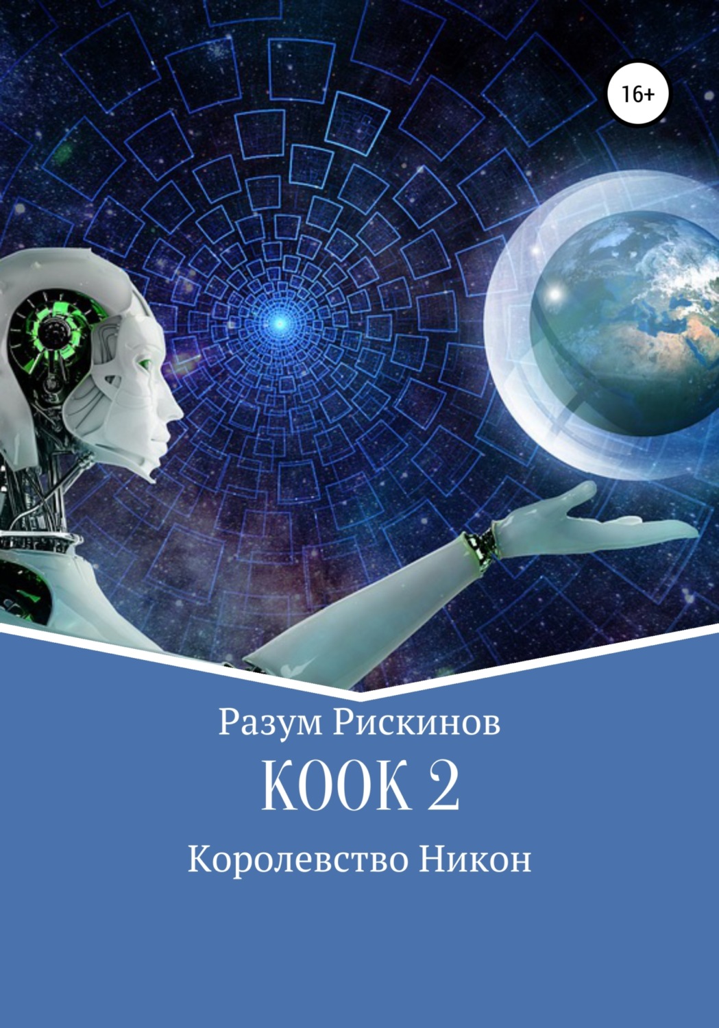 Обложка книги «КООК-2. Королевство Никон»