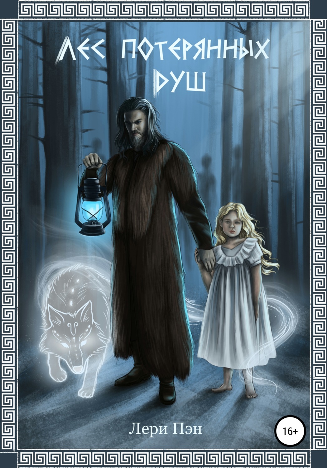 Обложка книги «Лес Потерянных Душ»