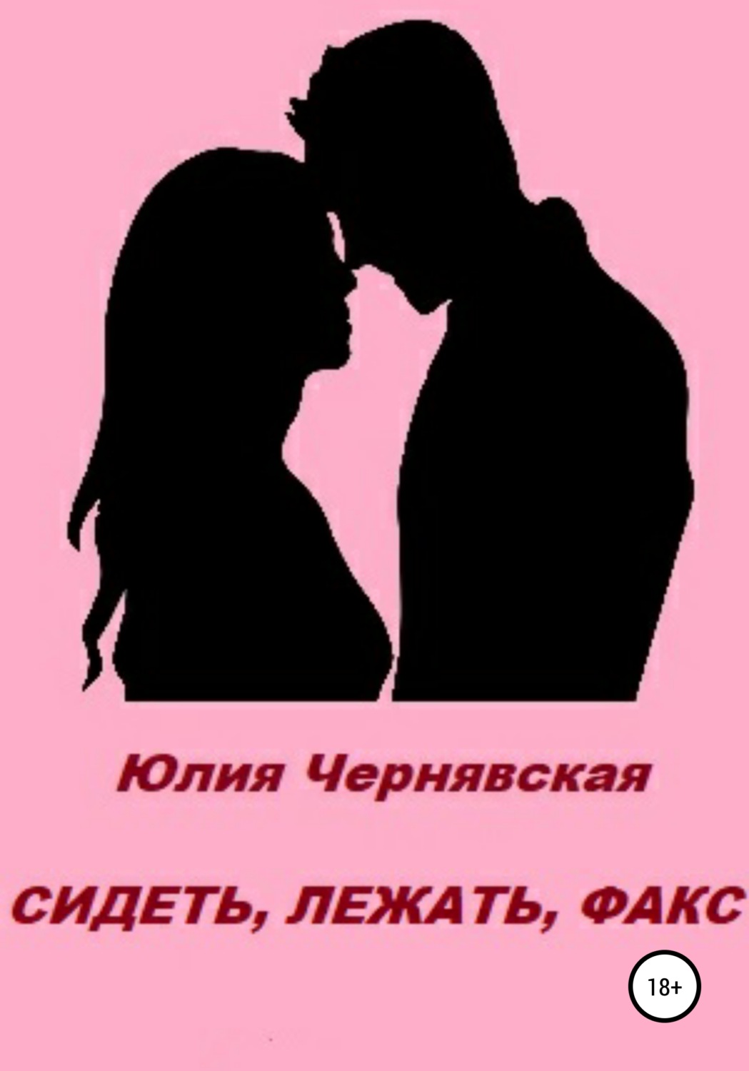 Обложка книги «Сидеть, лежать, факс»