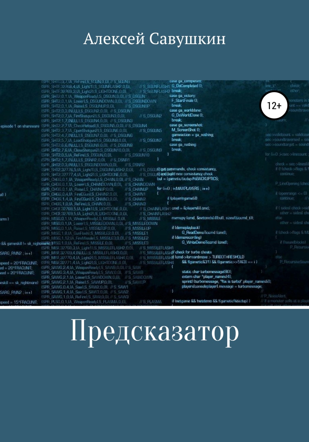 Обложка книги «Предсказатор»