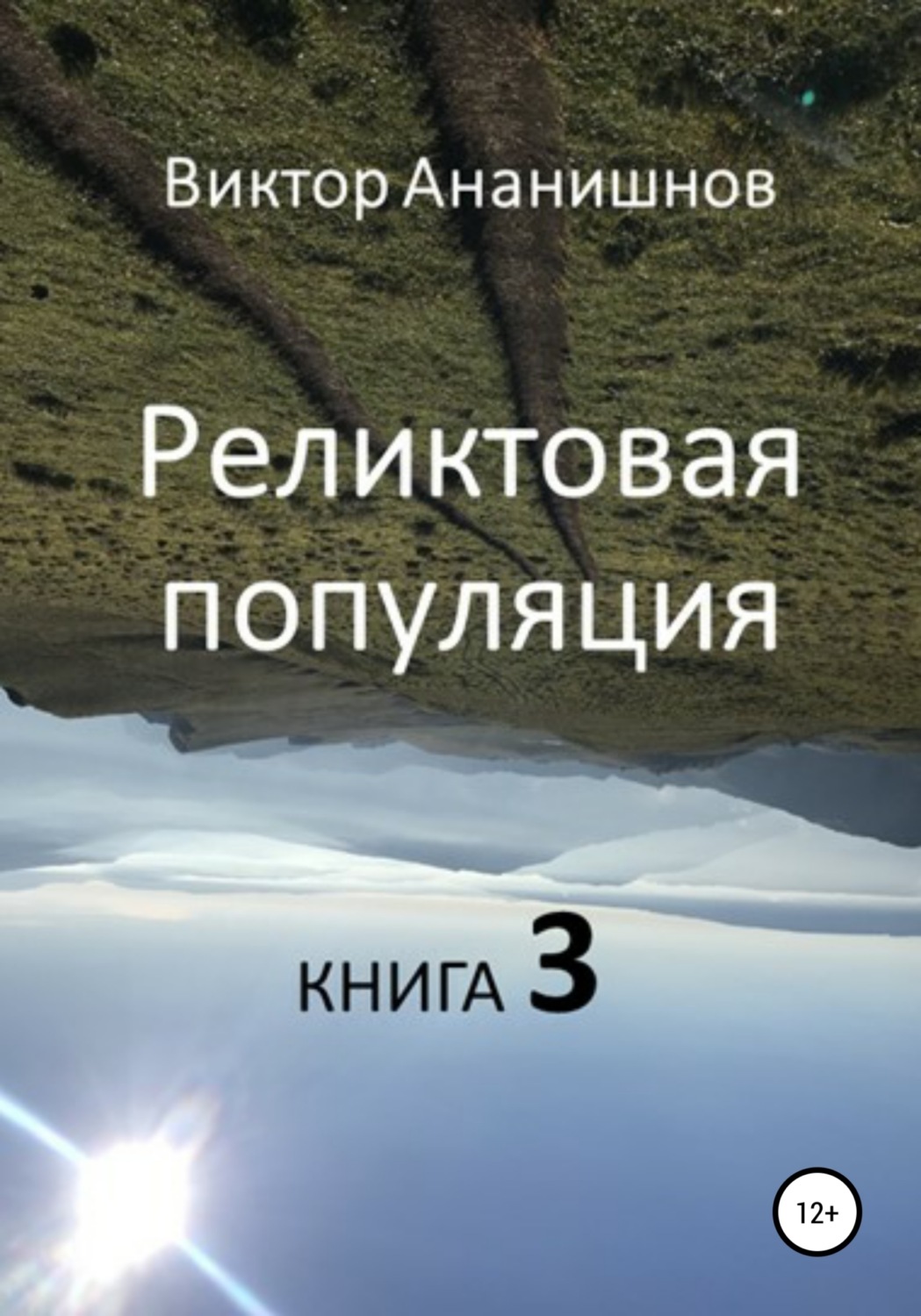 Обложка книги «Реликтовая популяция. Книга 3»