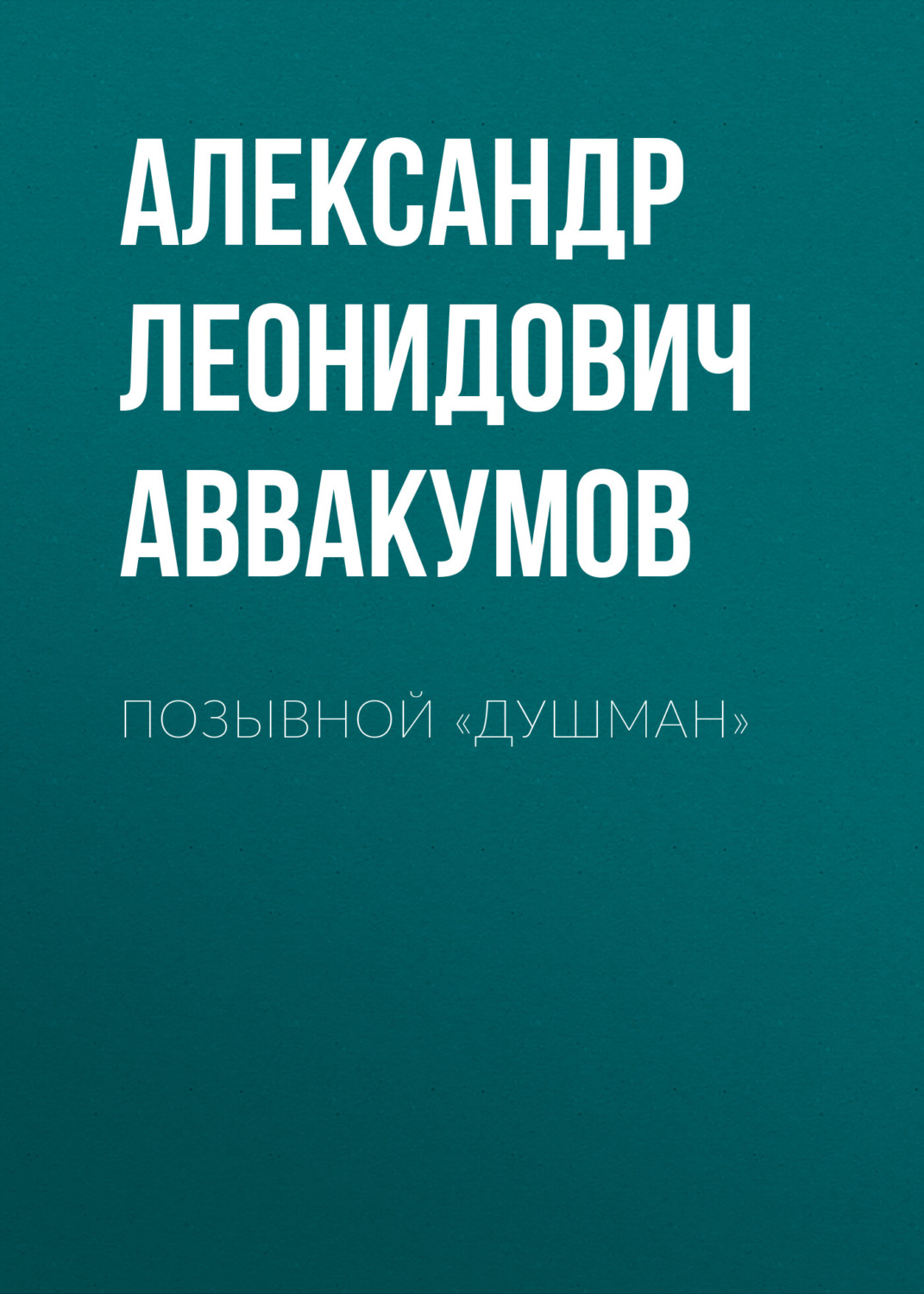 Обложка книги «Позывной «Душман»»