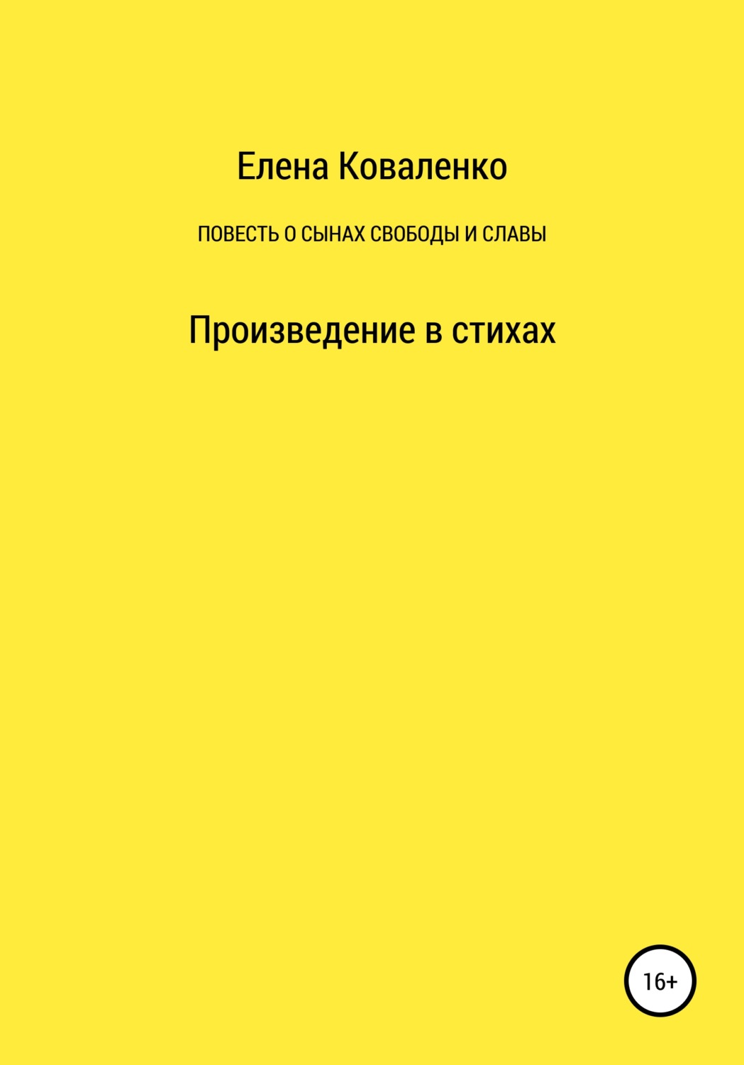 Обложка книги «Повесть о сынах славы и свободы»