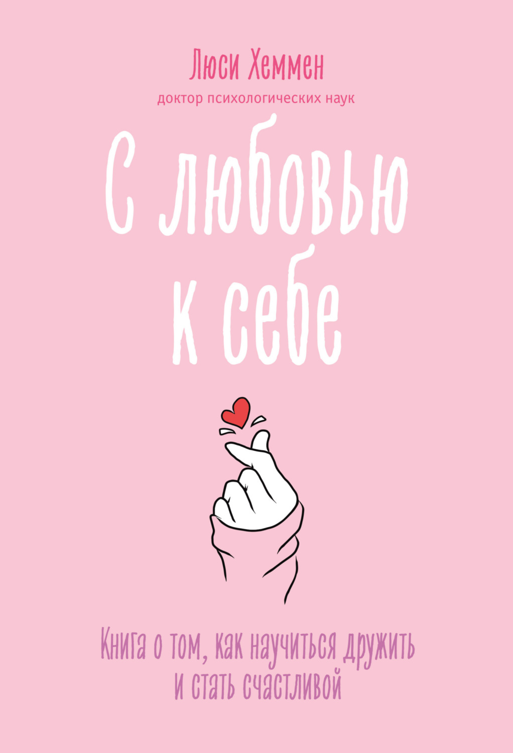Обложка книги «С любовью к себе. Книга о том, как научиться дружить и стать счастливой»