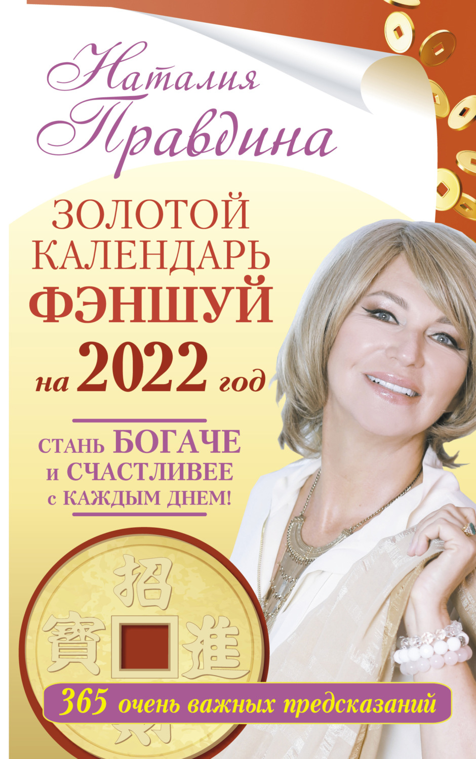 Обложка книги «Золотой календарь фэншуй на 2022 год. 365 очень важных предсказаний. Стань богаче и счастливее с каждым днем!»