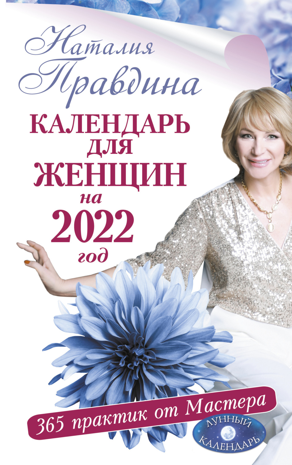 Обложка книги «Календарь для женщин на 2022 год. 365 практик от Мастера. Лунный календарь»