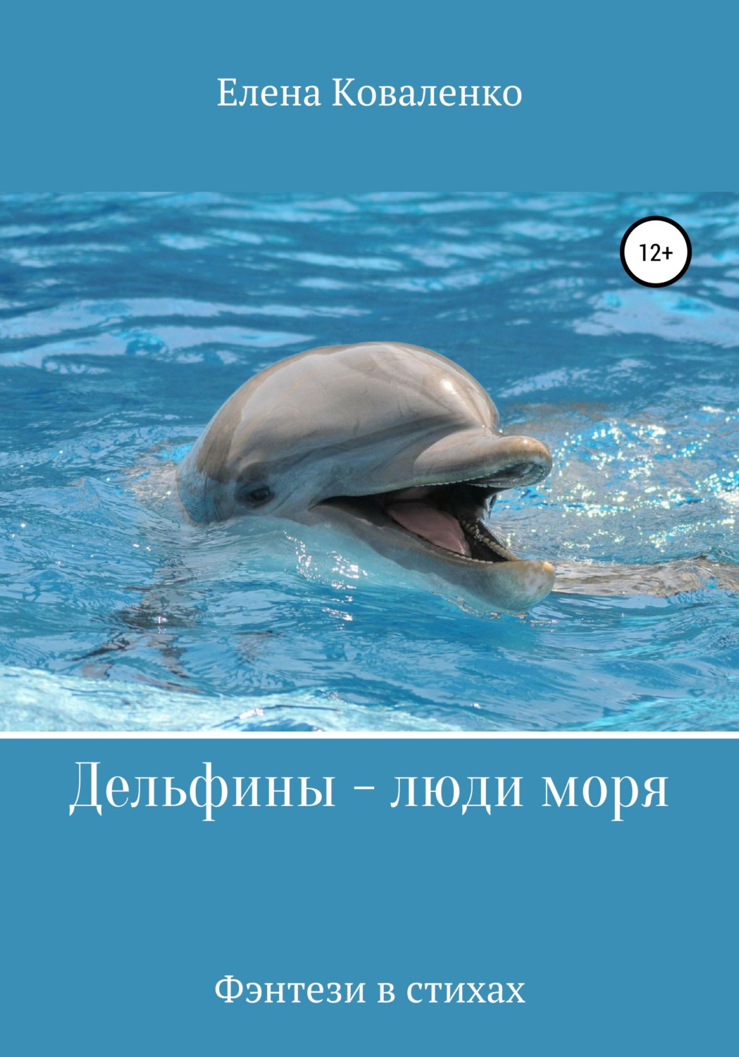 Обложка книги «Дельфины – люди моря»