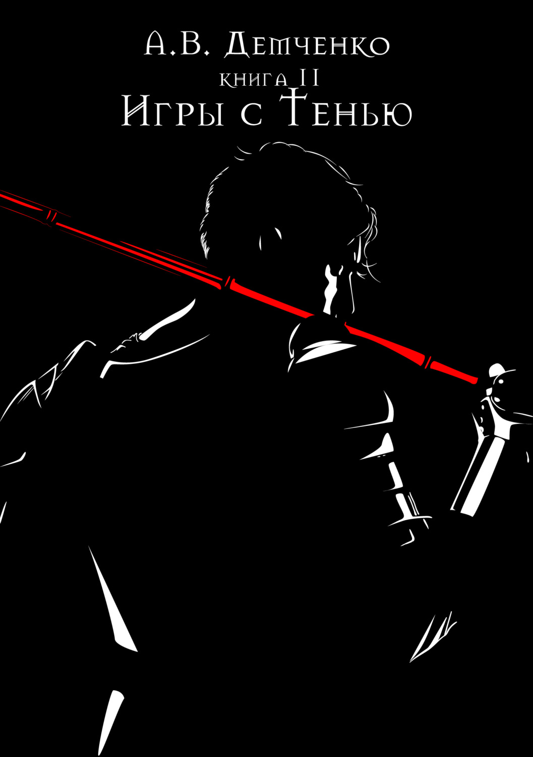 Обложка книги «Игры с Тенью»