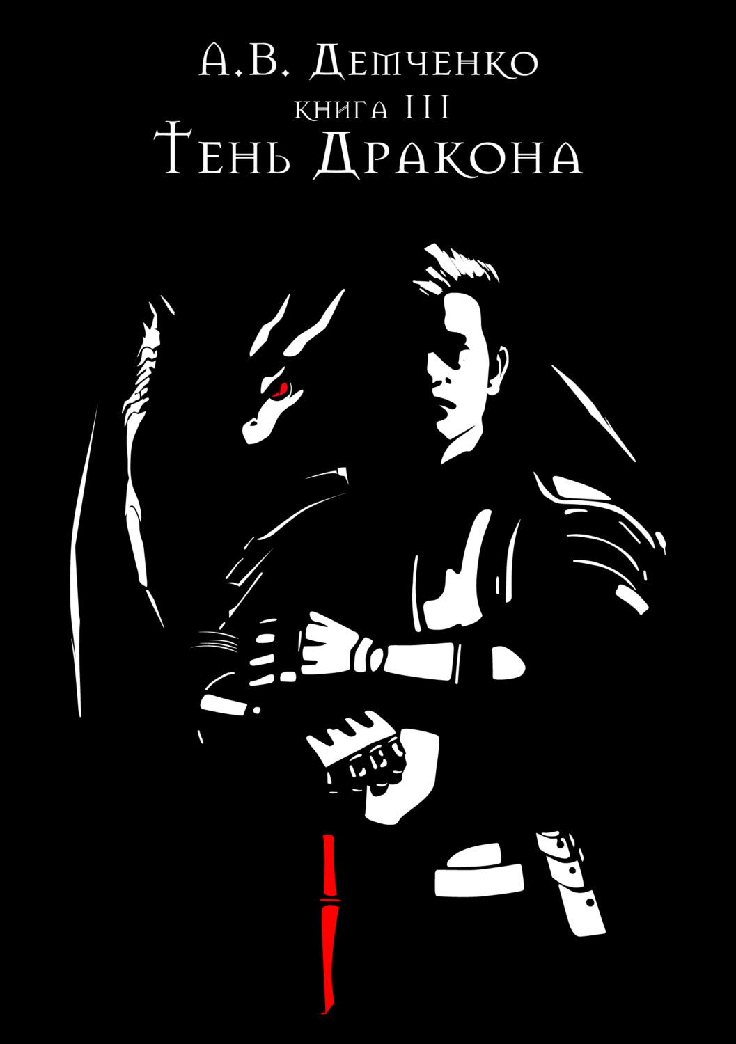Обложка книги «Тень Дракона»