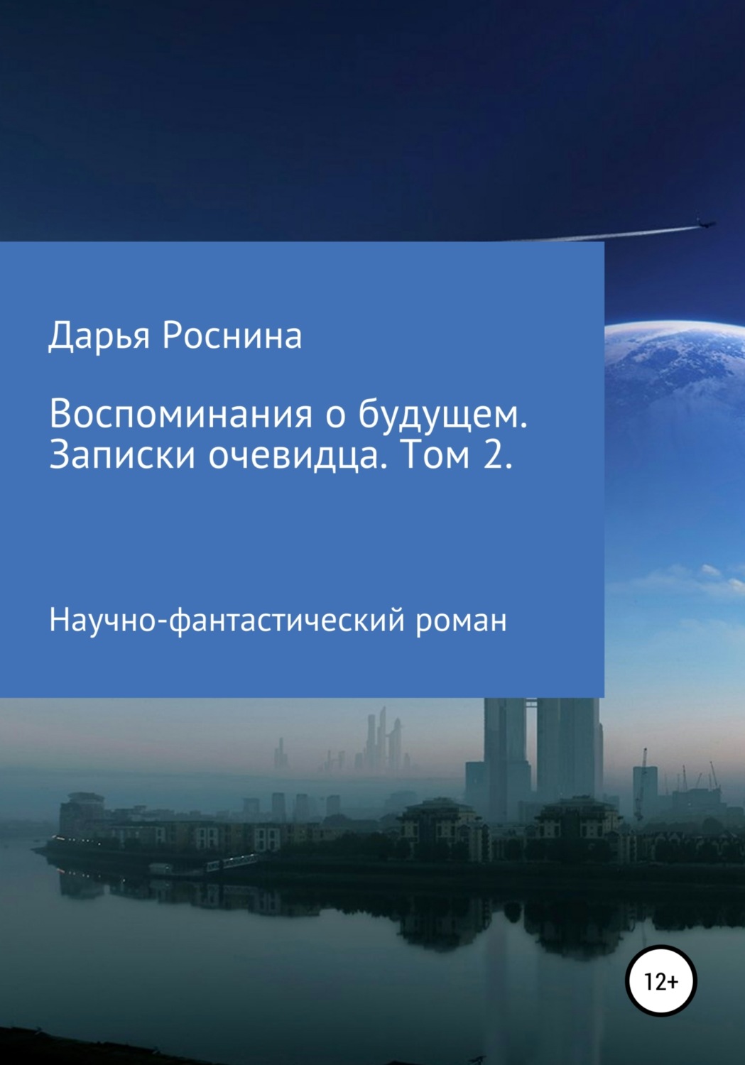 Обложка книги «Воспоминания о будущем. Записки очевидца. Том 2»
