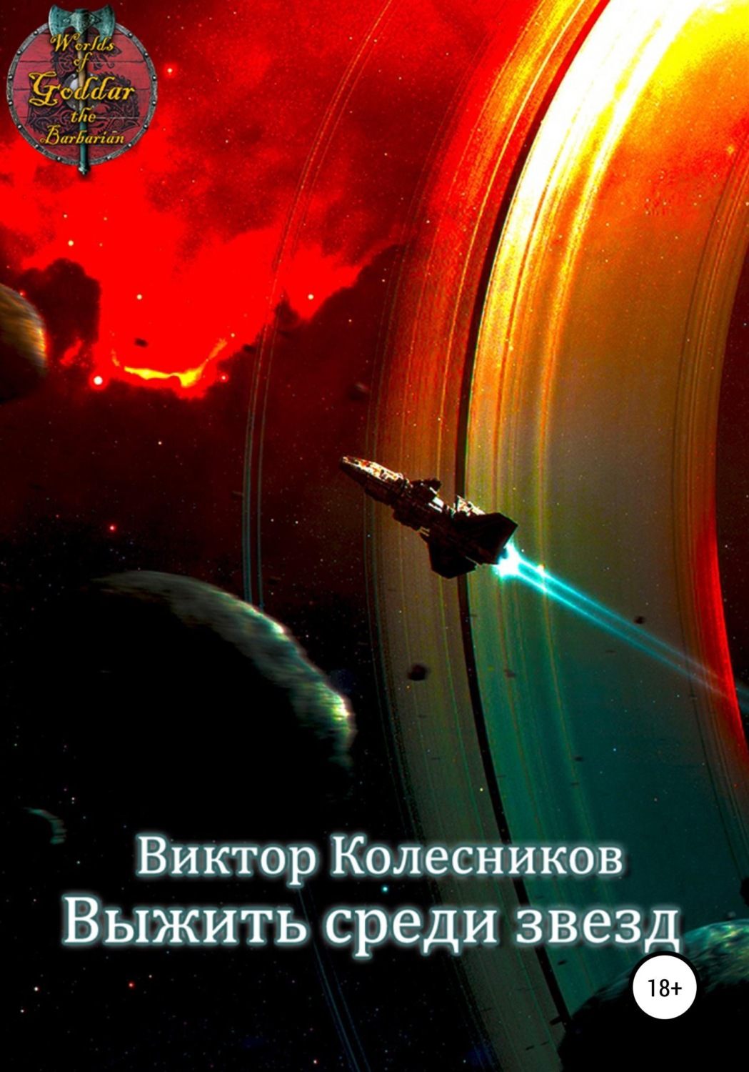 Обложка книги «Выжить среди звезд»