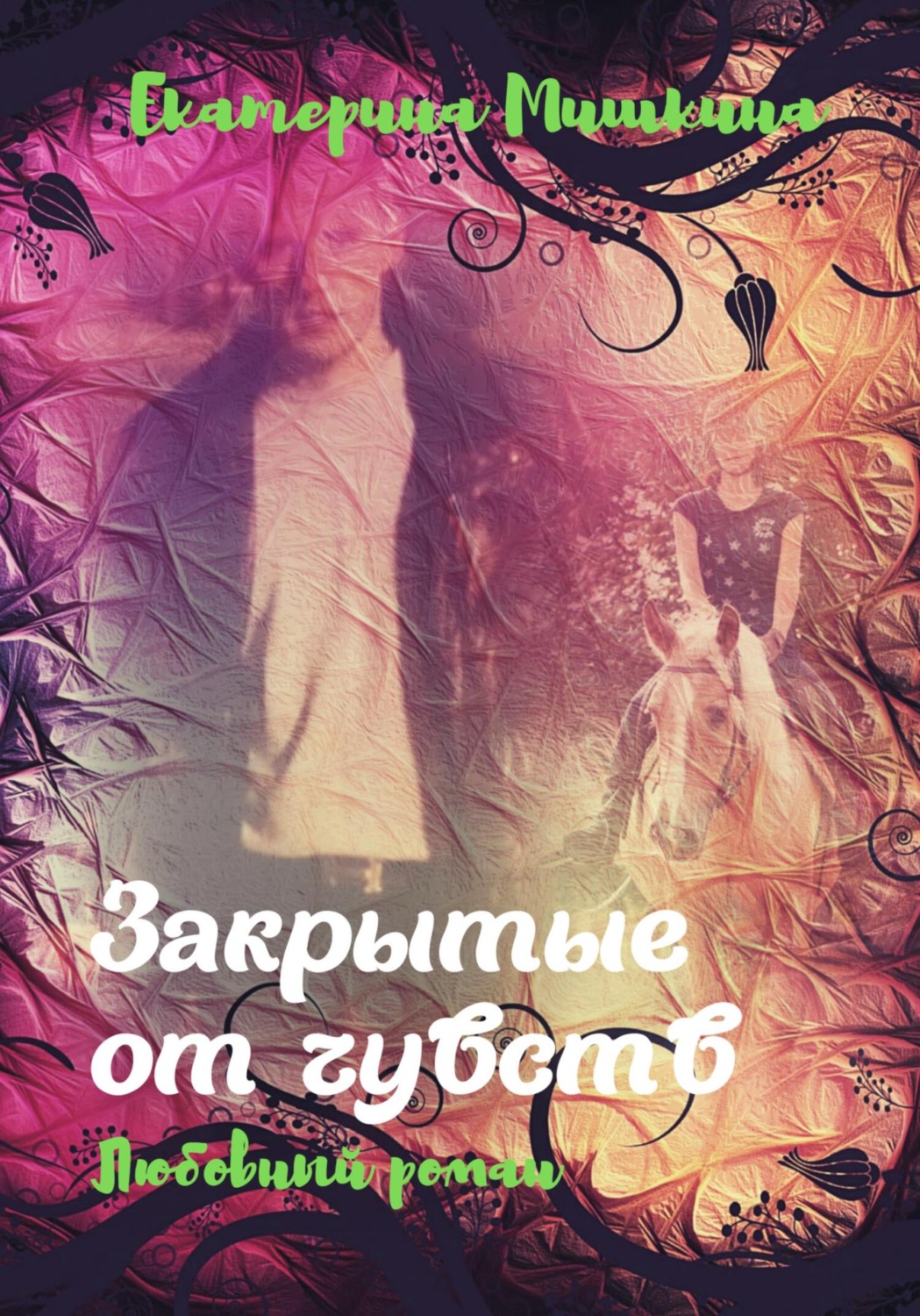 Обложка книги «Закрытые от чувств»